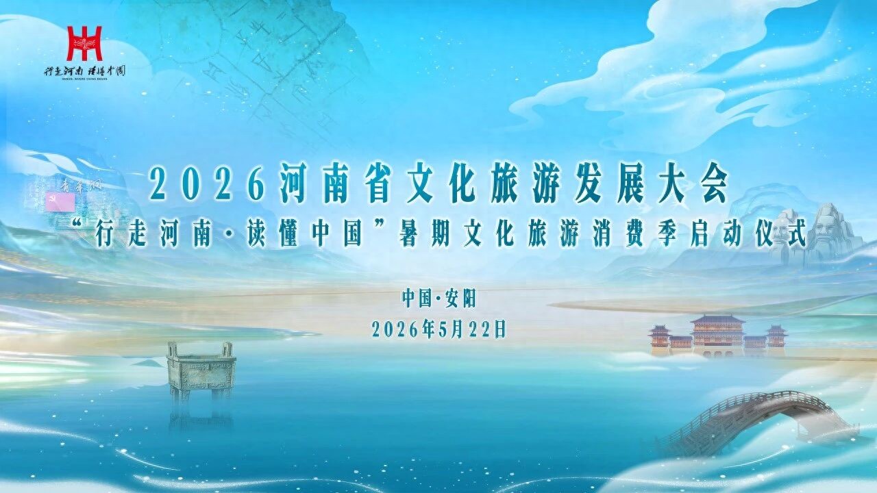 一片甲骨，一座古城，一场大会：2026河南文旅发展大会即将启幕