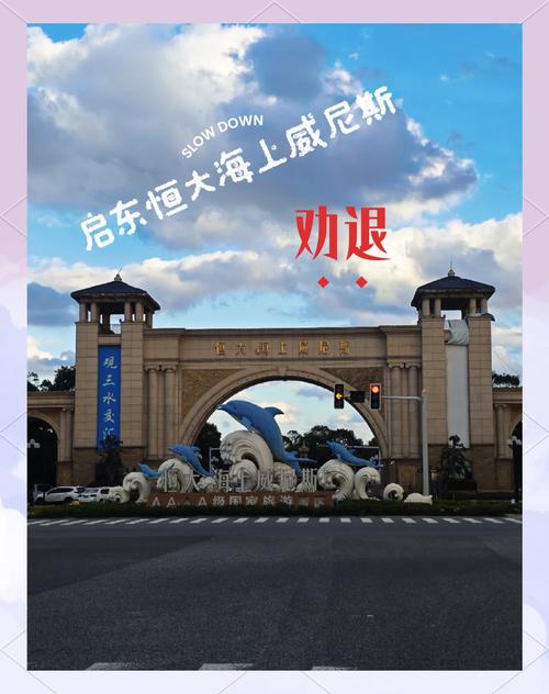 启东恒大海上威尼斯:冷清的旅行体验