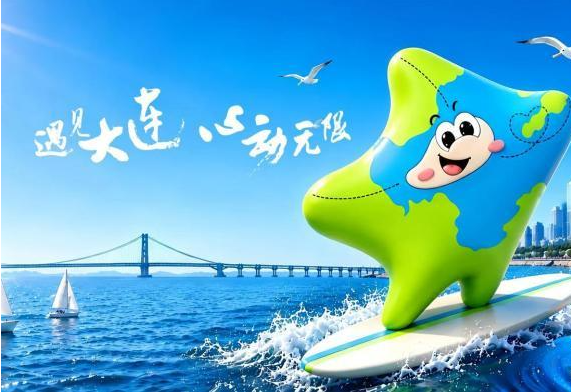 海星“沃星”亮相大连：夏季达沃斯城市吉祥物正式发布