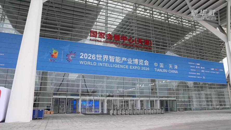 2026世界智能产业博览会在天津开幕：28家世界500强企业齐聚，聚焦人工智能与智慧生活