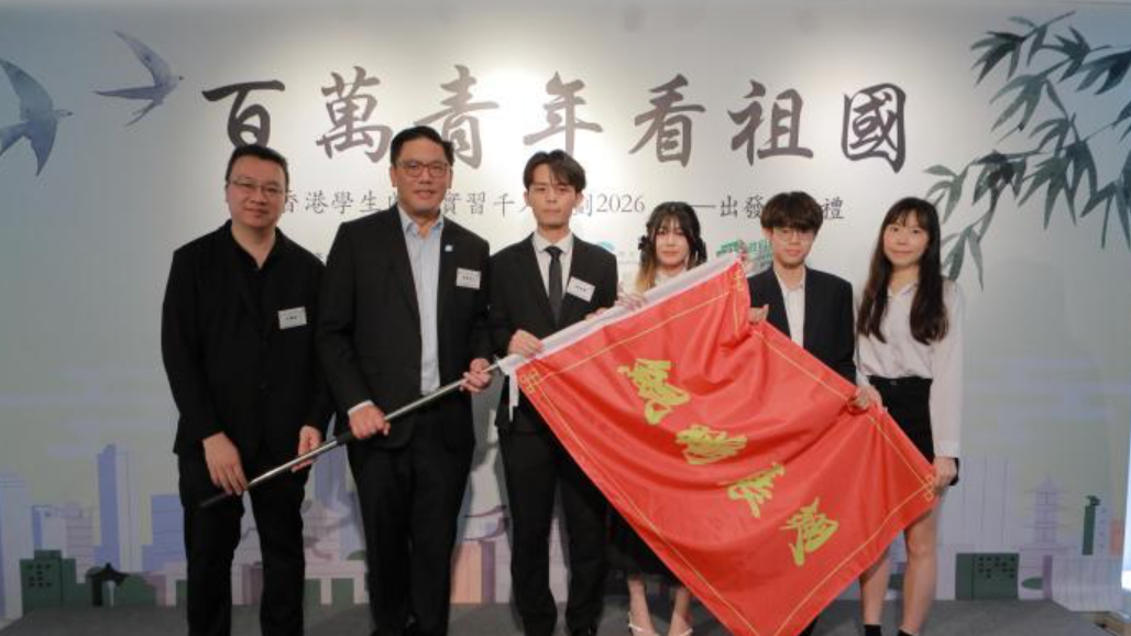 “香港学生内地实习千人计划2026”出发授旗礼举行：超1500名港生将赴内地8城实习