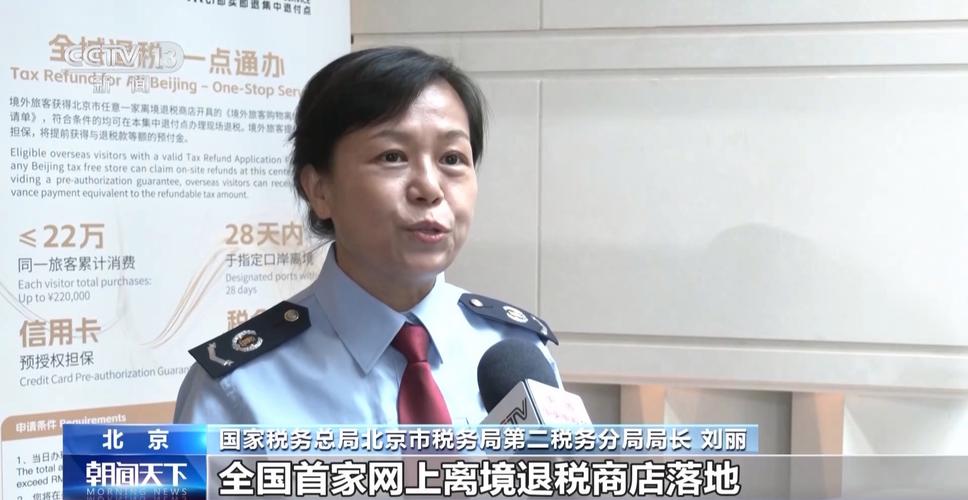 全国首家网上离境退税商店在北京落地
