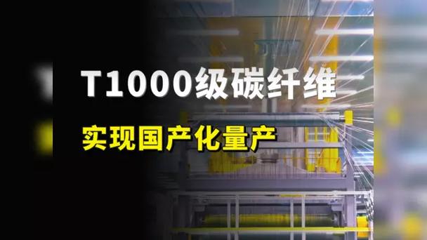 重大突破!国产t1000碳纤维,实现规模化量产!