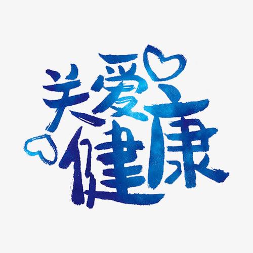 关爱健康【高清png素材】