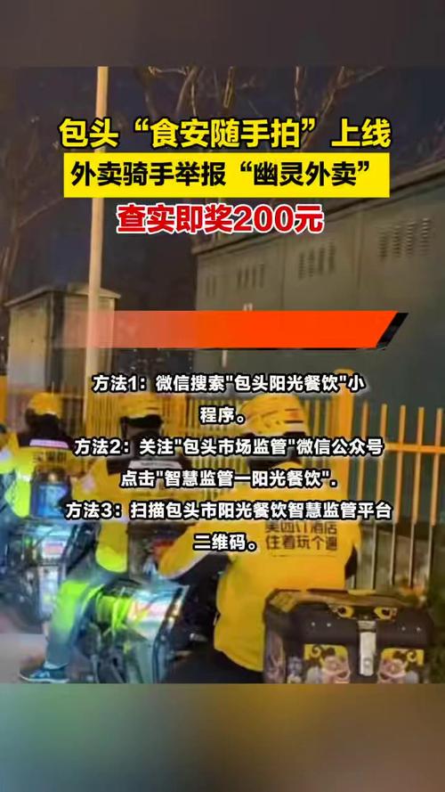 包头 "食安随手拍" 上线,外卖骑手举报 "幽灵外卖" 查实即奖 200 元