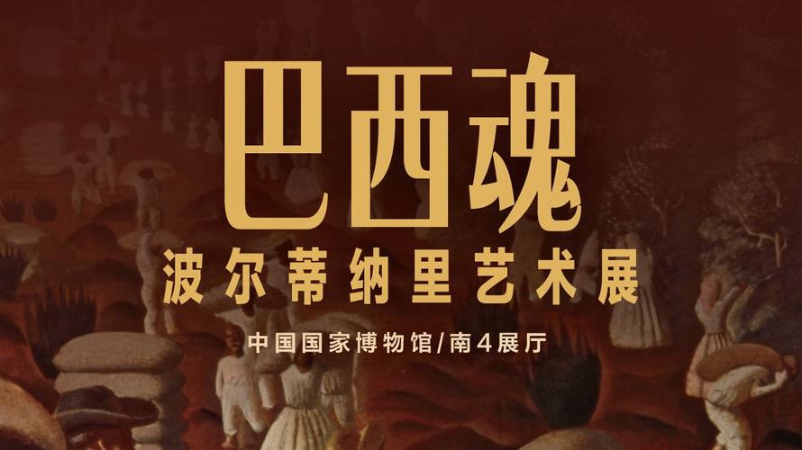 “巴西魂——波尔蒂纳里艺术展”亮相国博：56件原作首次全方位呈现巴西现代艺术大师