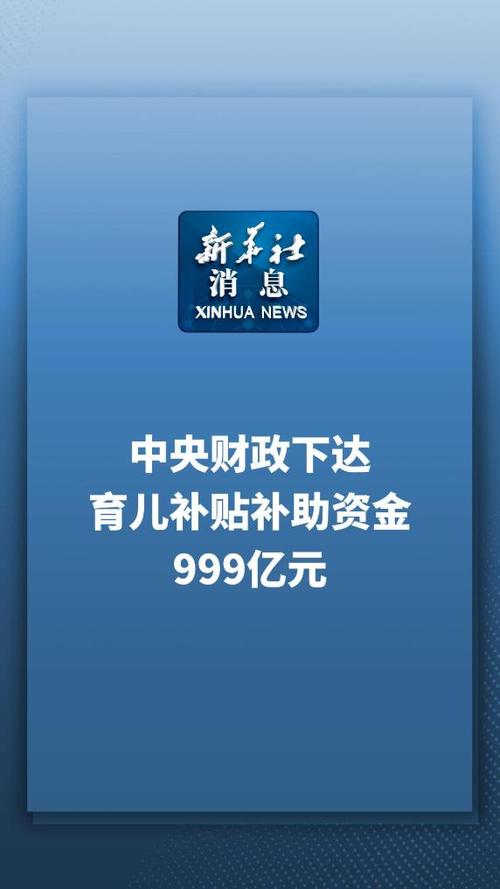 2026年育儿补贴资金下发：中央999亿、地方配套约1100亿，怀孕建档到孩子3岁可享7笔福利