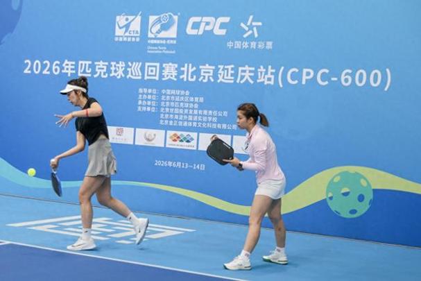 2026年匹克球巡回赛CPC-600北京延庆站收官：近150名选手角逐，完赛可获600官方积分