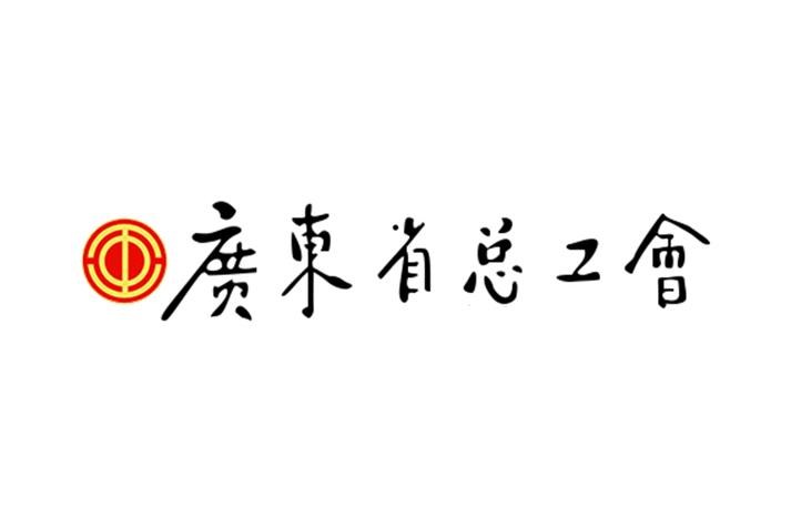 广东省总工会