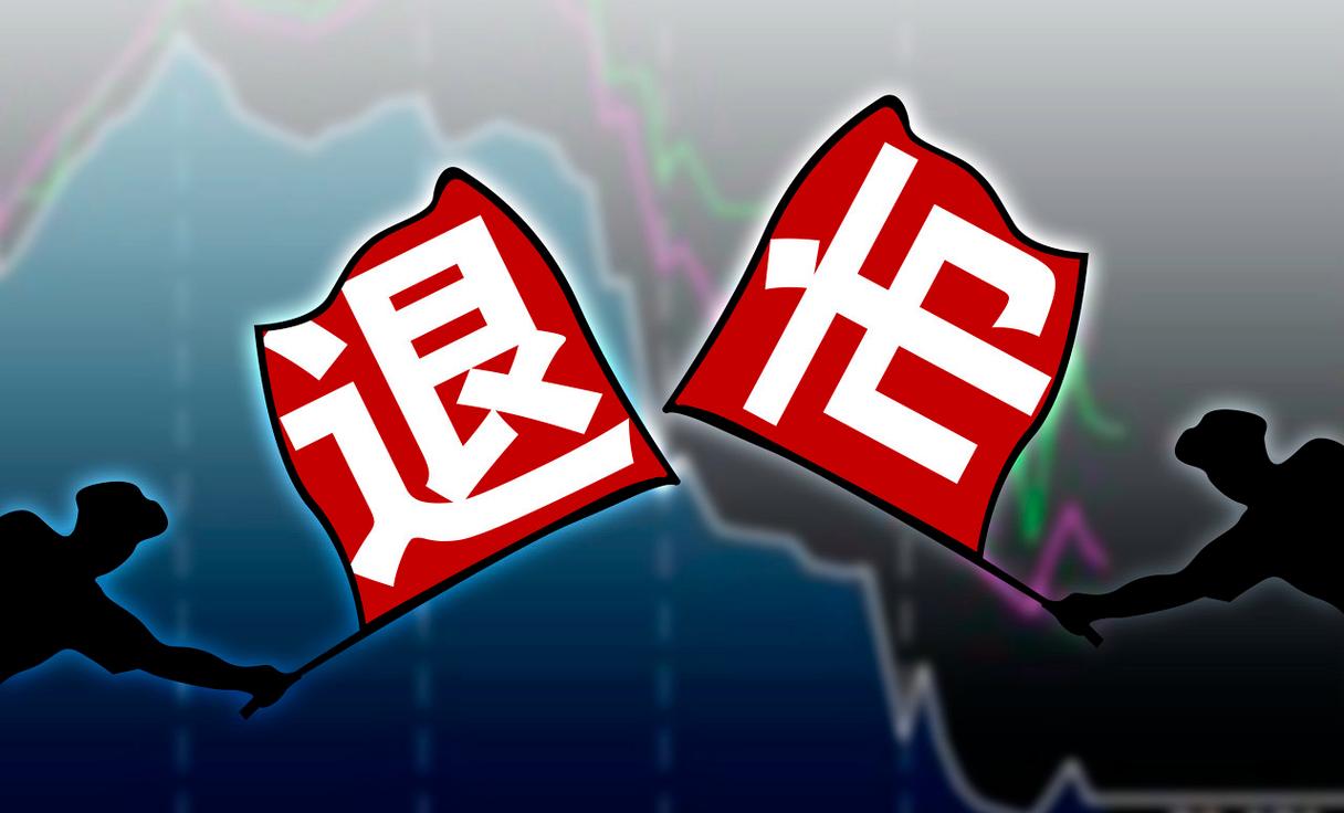 年内超20家公司退市或锁定退市，A股“应退尽退”加速形成新生态