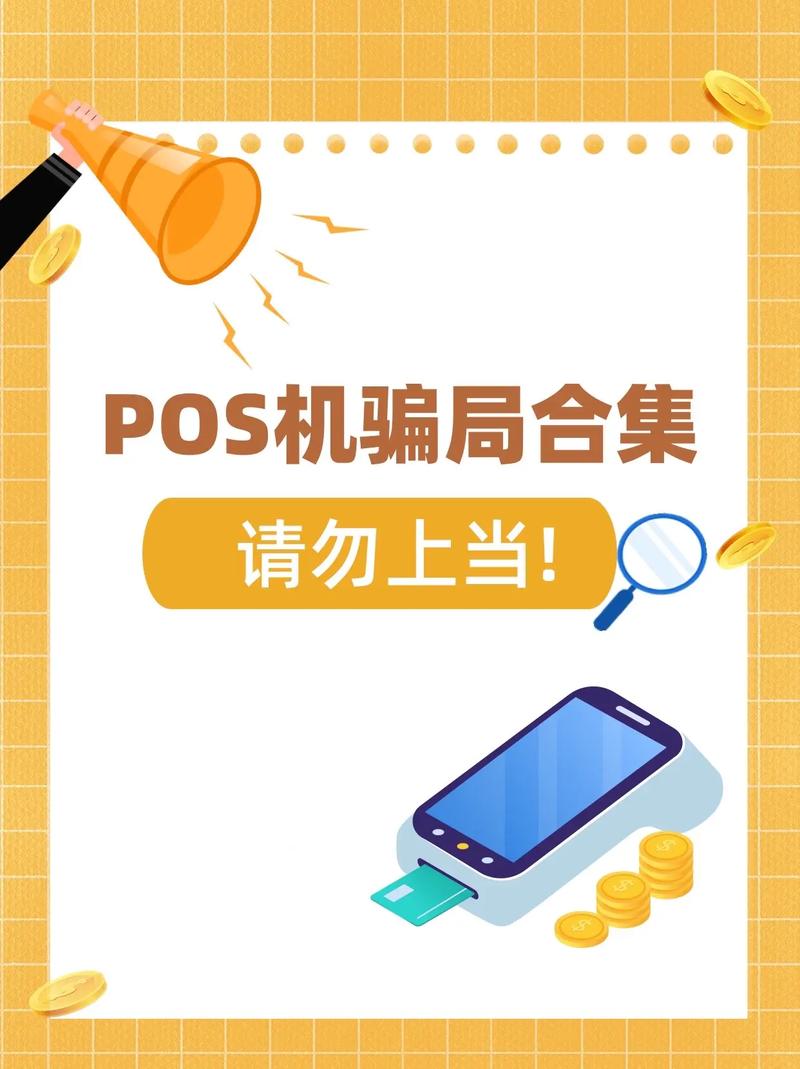 pos机骗局#pos #pos机#刷卡机