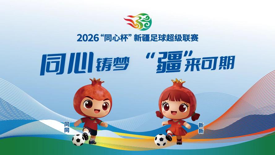 绿茵场上的“同心圆”——2026“疆超联赛”点燃天山南北，绘就民族团结最美画卷