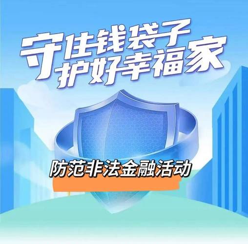 【防范非法金融活动】守住钱袋子,护好幸福家