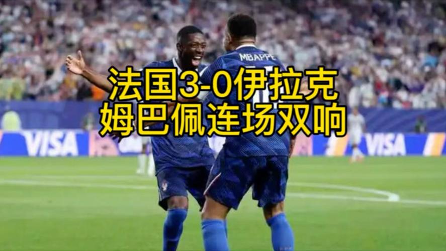 雷暴中断超两小时！法国队3:0轻取伊拉克提前出线，姆巴佩百场双响创里程碑