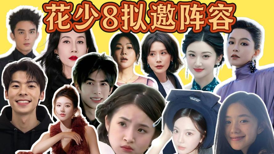 《花少8》影后团炸场！这套阵容能打破"双数季魔咒"吗？