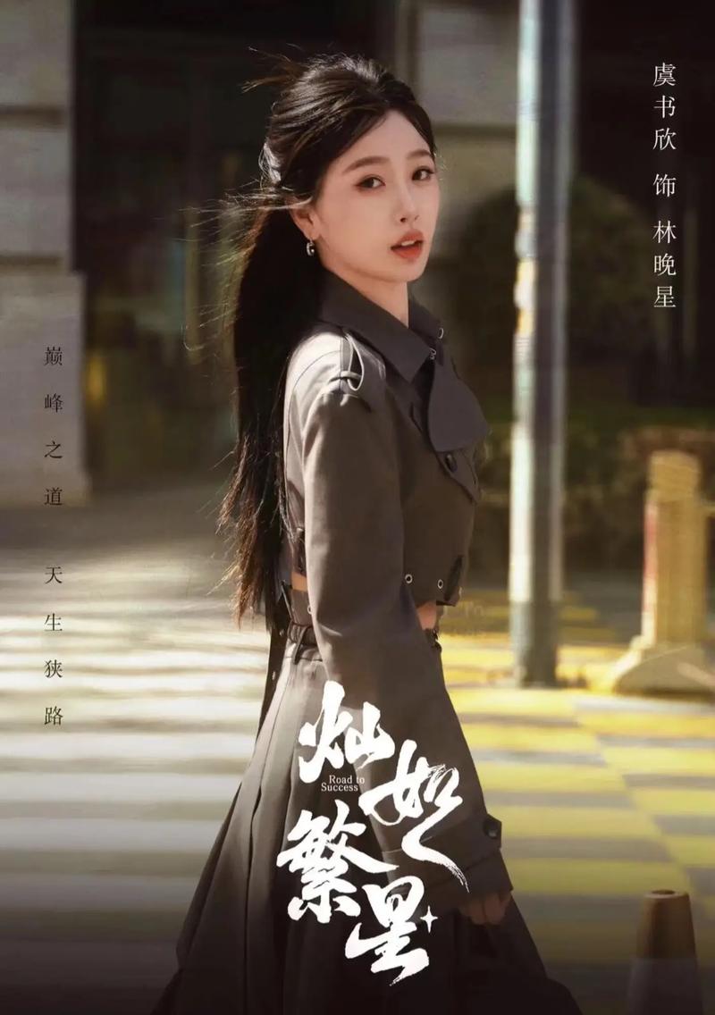 《灿如繁星》开创性营销：虞书欣新剧如何玩转情感共鸣