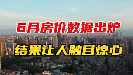 6月百城房价出炉：新房延续结构性上涨，二手房跌幅扩大，沪深逆势回正