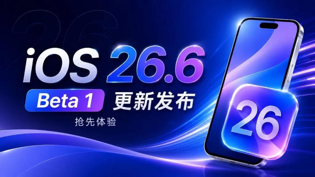 苹果发布iOS 26.6测试版背后隐藏了怎样的系统迭代玄机？